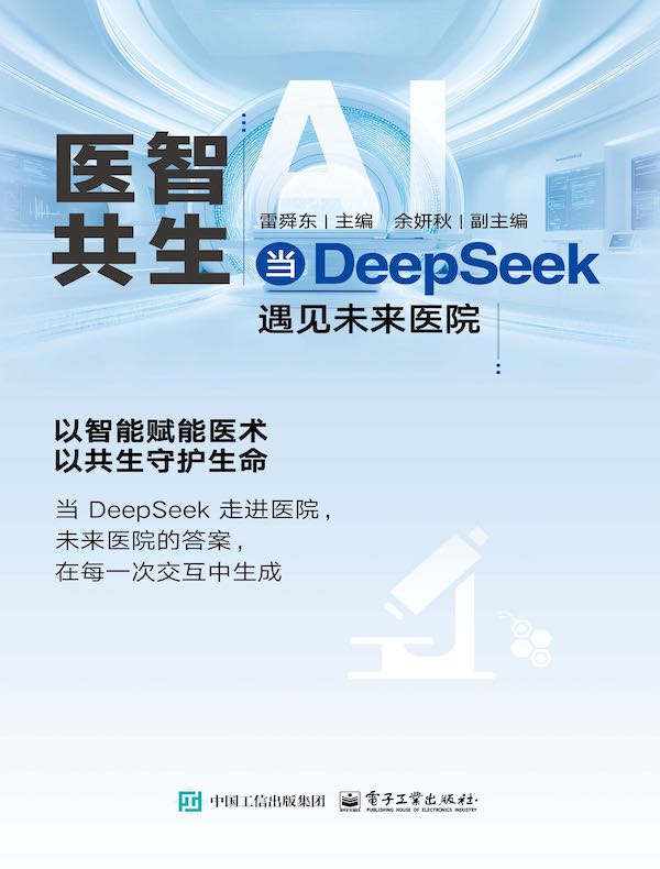 医智共生：当DeepSeek遇见未来医院