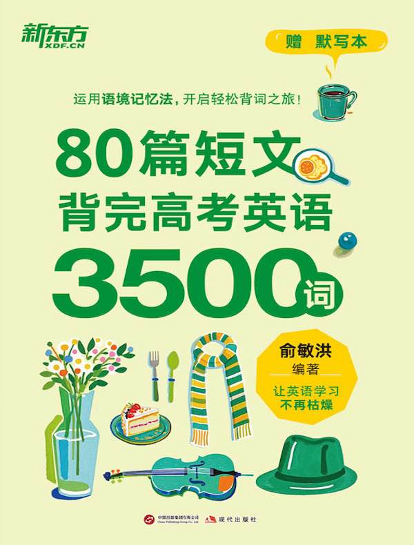 80篇短文背完高考英语3500词