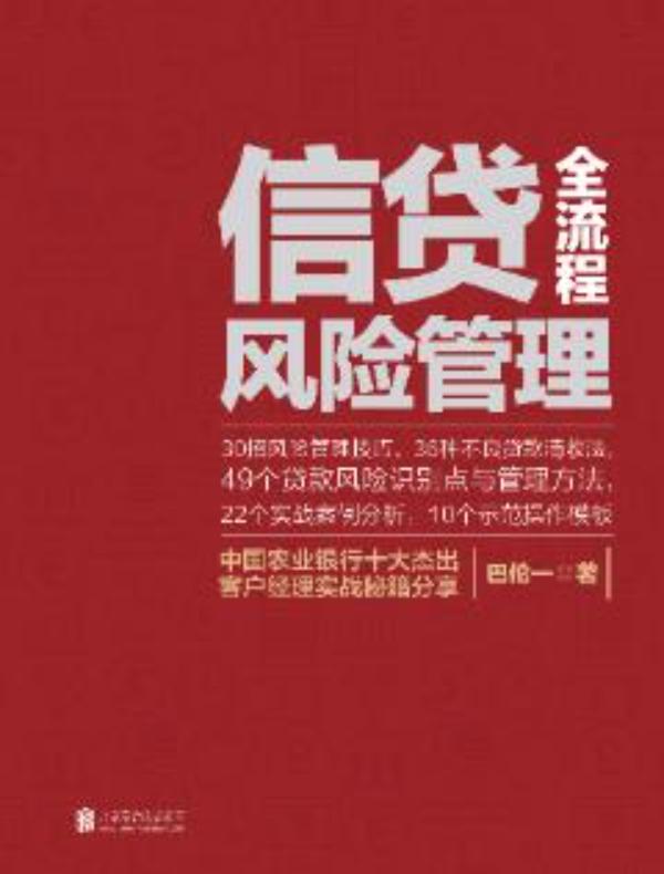 信贷全流程风险管理