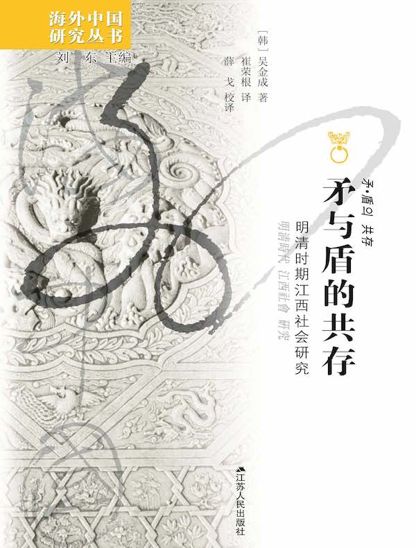 矛与盾的共存：明清时期江西社会研究