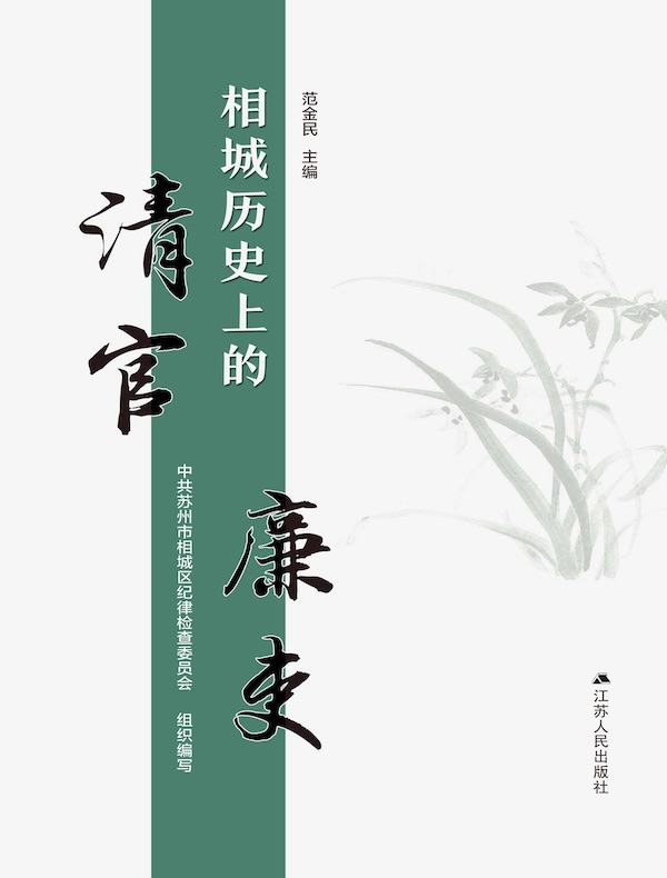 相城历史上的清官廉吏