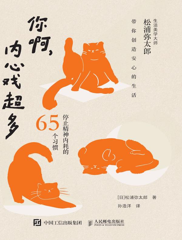 你啊，内心戏超多：停止精神内耗的65个习惯