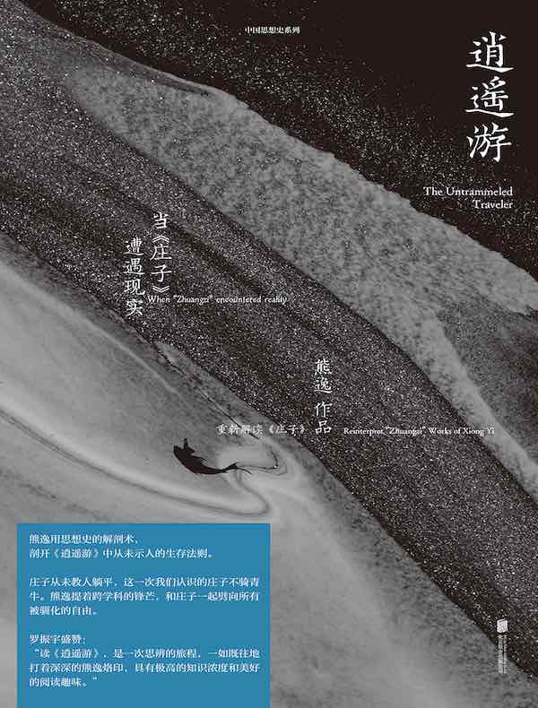 逍遥游：当《庄子》遭遇现实