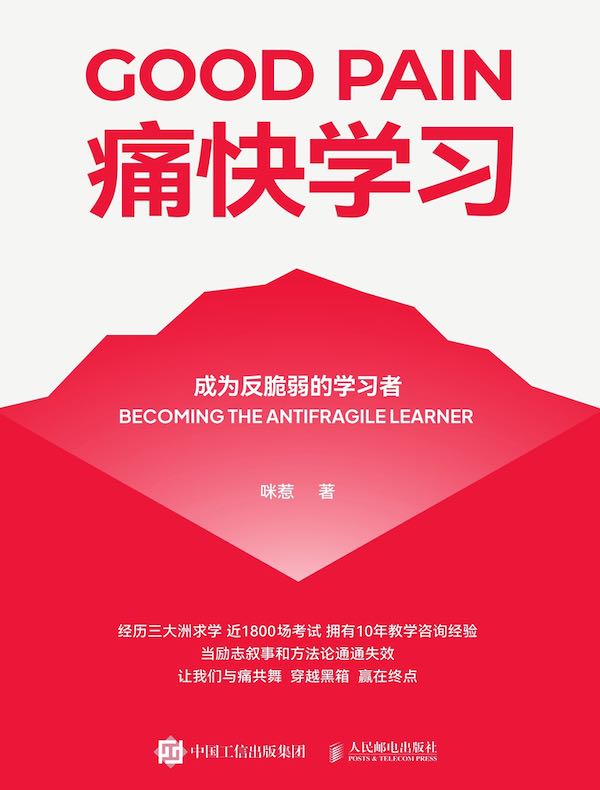 痛快学习：成为反脆弱的学习者