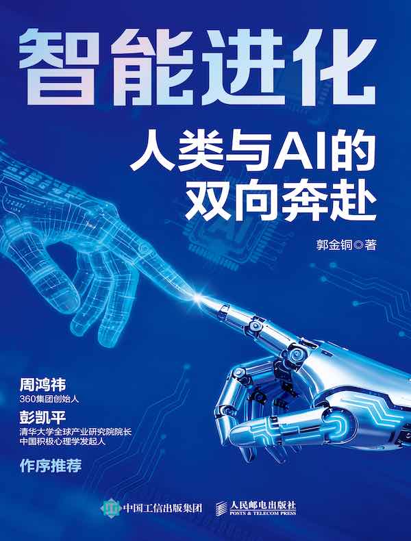 智能进化：人类与AI的双向奔赴