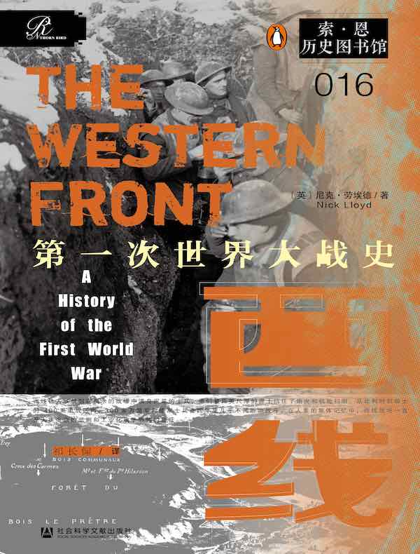 西线：第一次世界大战史