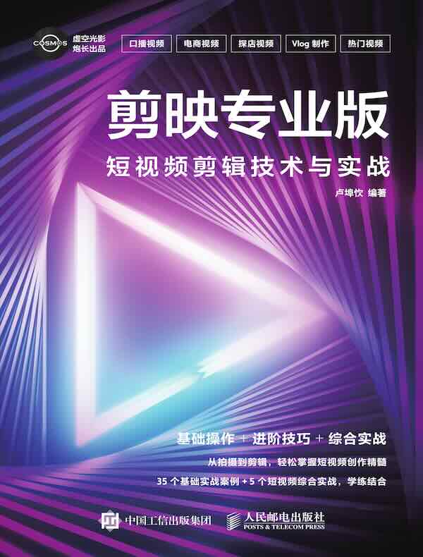 剪映专业版:短视频剪辑技术与实战