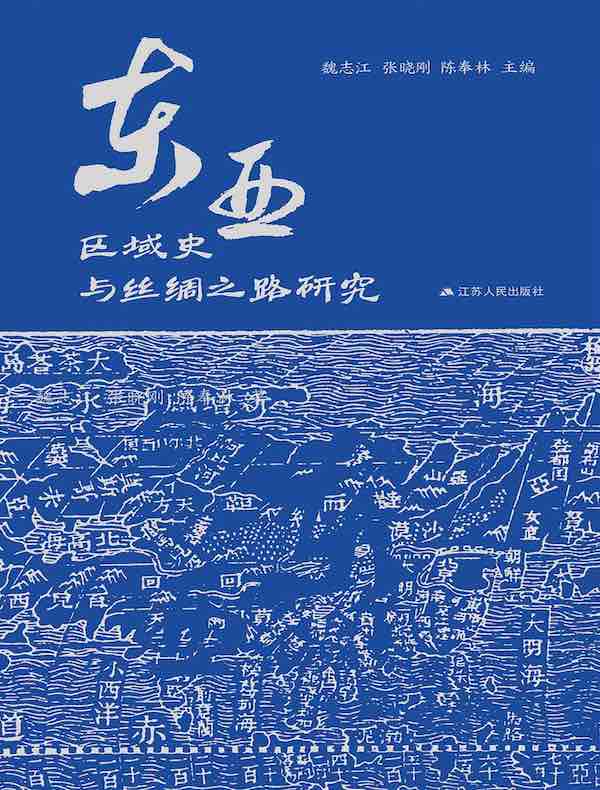 东亚区域史与丝绸之路研究