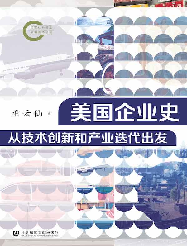 美国企业史：从技术创新和产业迭代出发