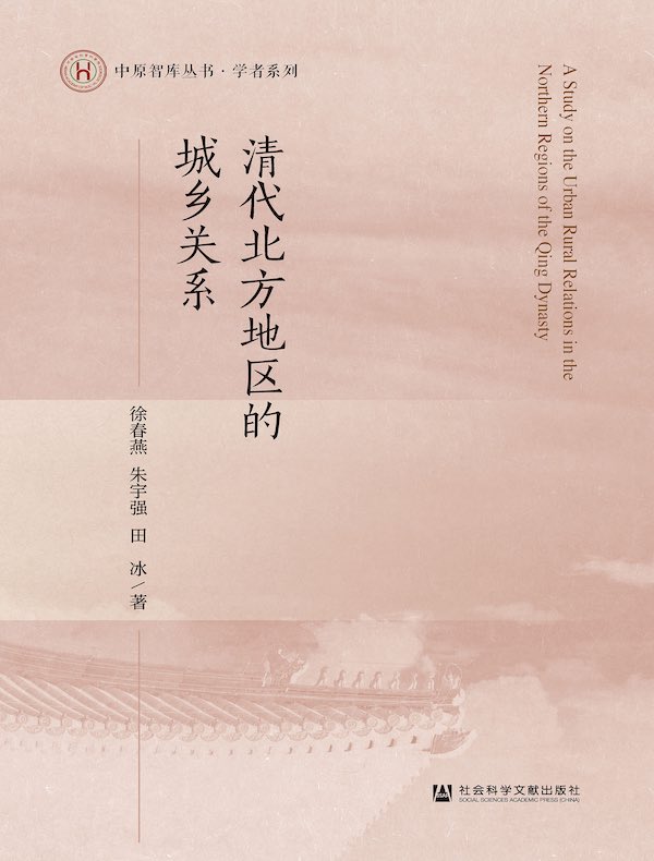 清代北方地区的城乡关系