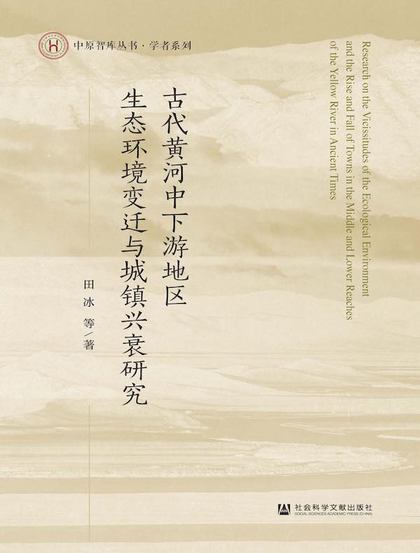 古代黄河中下游地区生态环境变迁与城镇兴衰研究