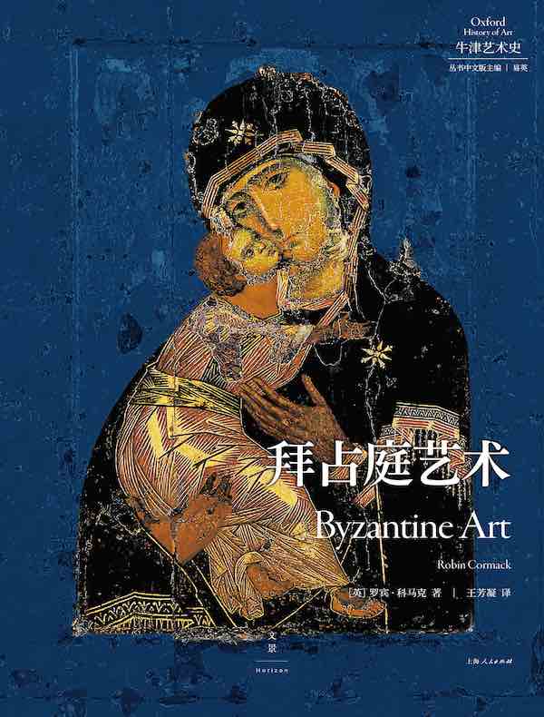 牛津艺术史系列：拜占庭艺术