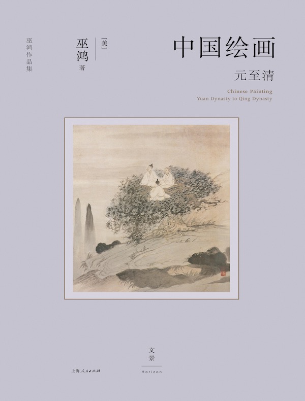 中国绘画：元至清