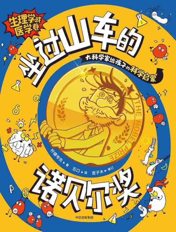 坐过山车的诺贝尔奖.生理学或医学卷 坐过山车的诺贝尔奖.生理学或医学卷
