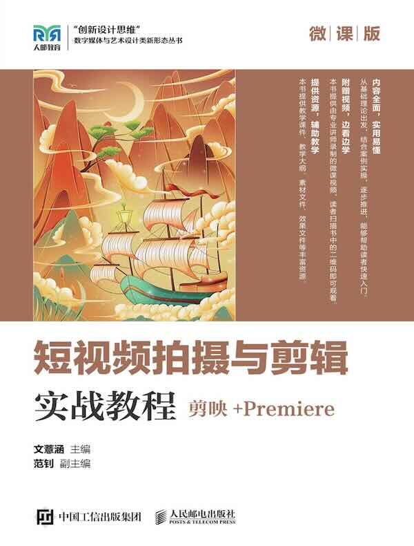 短视频拍摄与剪辑实战教程：剪映+Premiere（微课版）