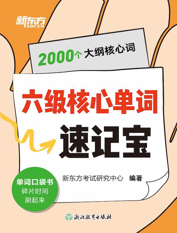 六级核心单词速记宝