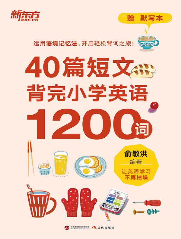 40篇短文背完小学英语1200词