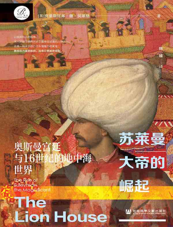 苏莱曼大帝的崛起：奥斯曼宫廷与16世纪的地中海世界