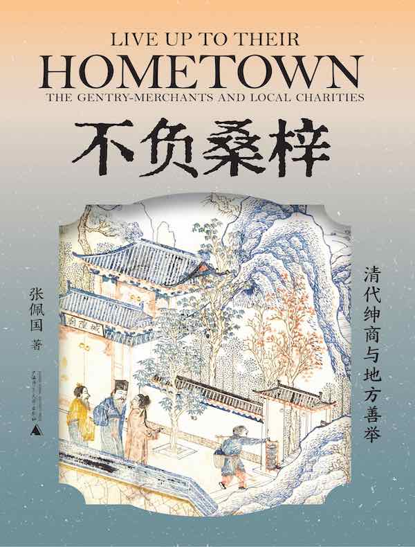 不负桑梓：清代绅商与地方善举