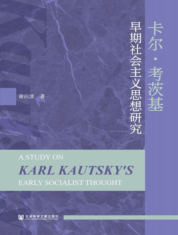 卡尔·考茨基早期社会主义思想研究