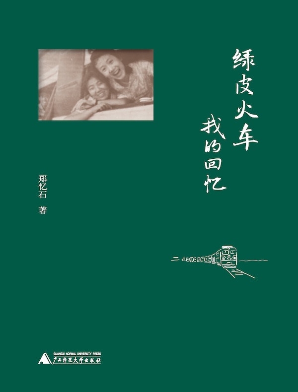 绿皮火车：我的回忆