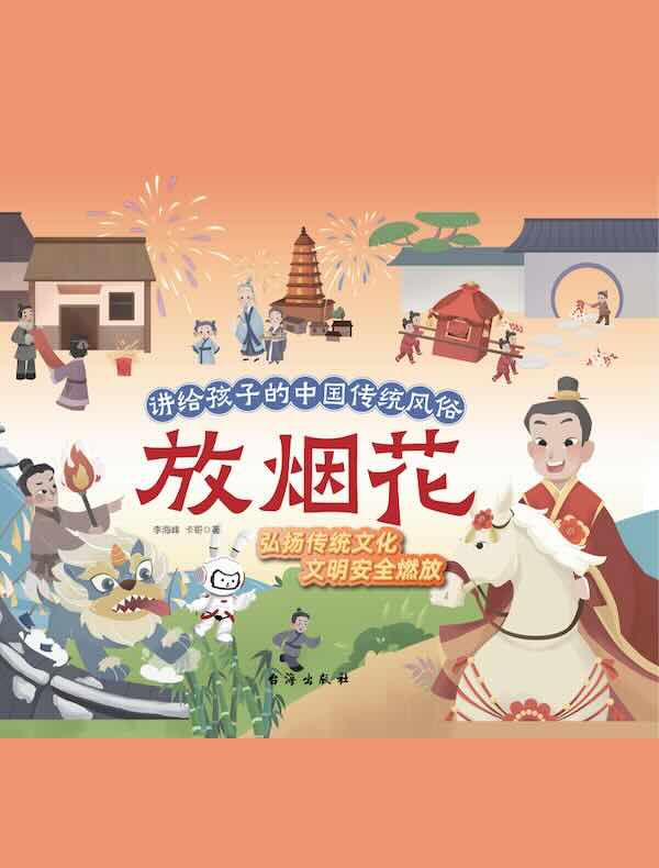 讲给孩子的中国传统风俗：放烟花