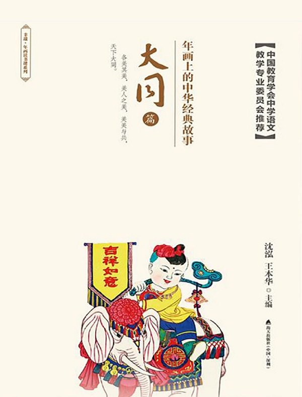 年画上的中华经典故事：大同篇