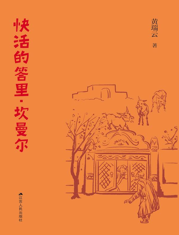 快活的答里·坎曼尔