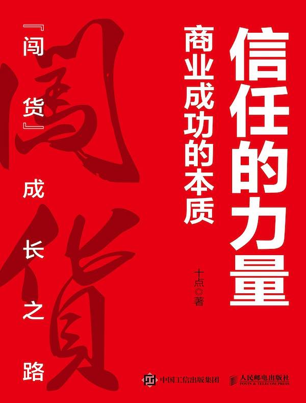 信任的力量：商业成功的本质