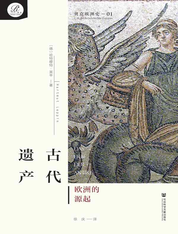 古代遗产：欧洲的源起