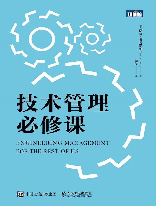 技术管理必修课