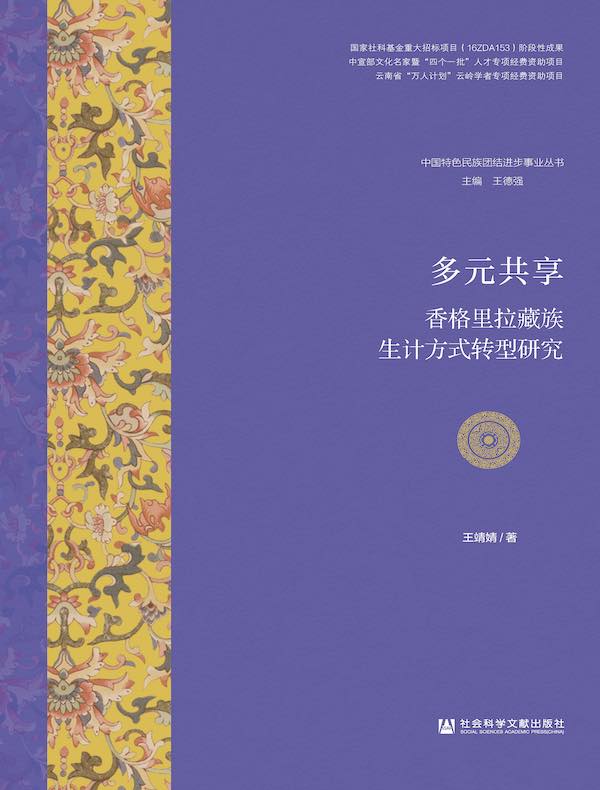 多元共享：香格里拉藏族生计方式转型研究