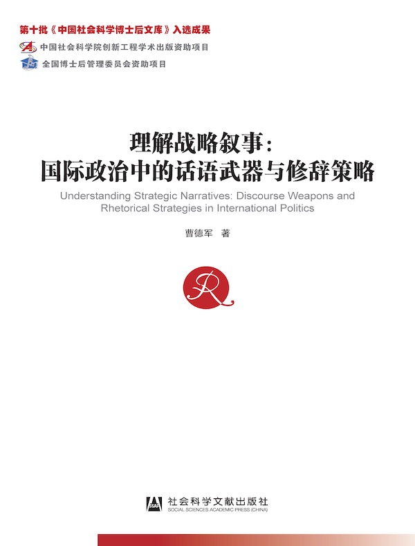 理解战略叙事：国际政治中的话语武器与修辞策略