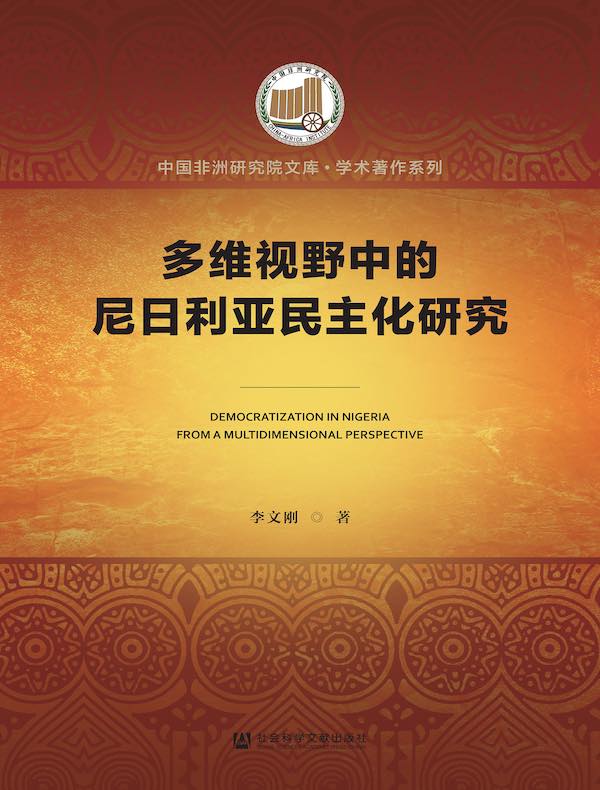 多维视野中的尼日利亚民主化研究