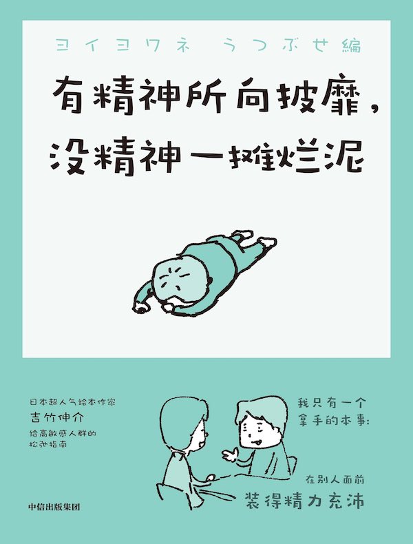 有精神所向披靡，没精神一摊烂泥