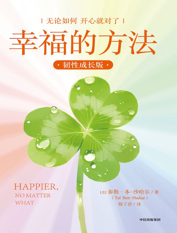 幸福的方法（韧性成长版）