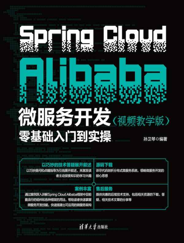 Spring Cloud Alibaba微服务开发零基础入门到实操（视频教学版）