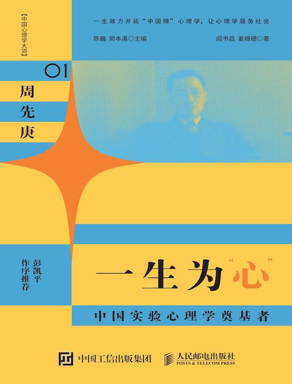 一生为“心”：中国实验心理学奠基者
