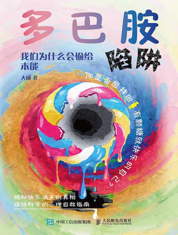 多巴胺陷阱：我们为什么会输给本能