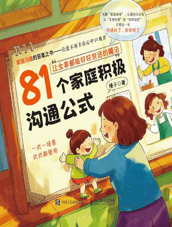 81个家庭积极沟通公式