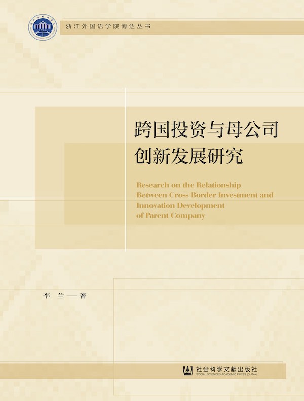 跨国投资与母公司创新发展研究