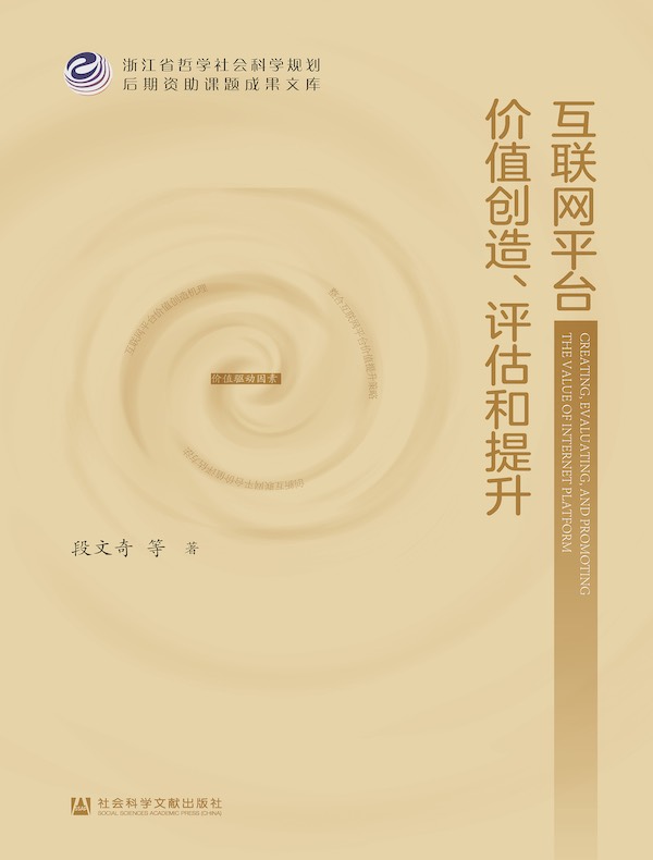 互联网平台价值创造、评估和提升
