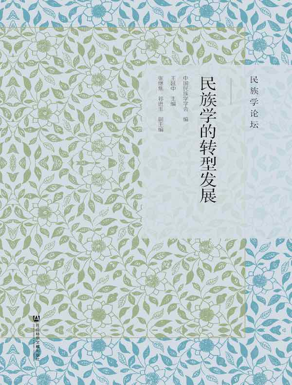 民族学的转型发展