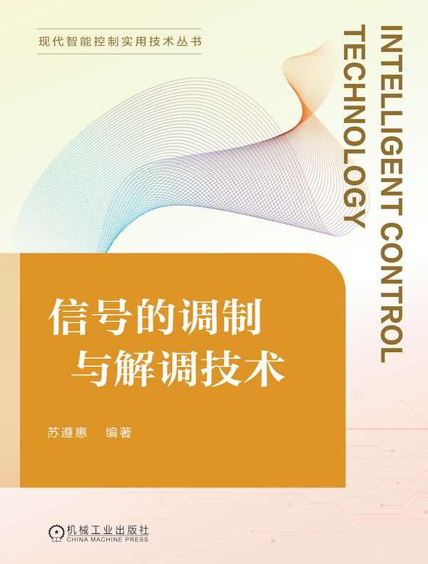 信号的调制与解调技术