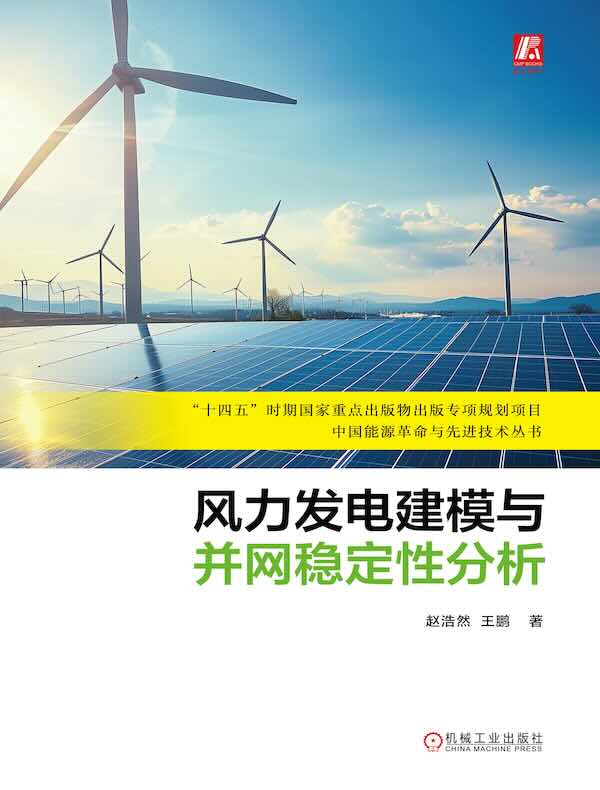风力发电建模与并网稳定性分析