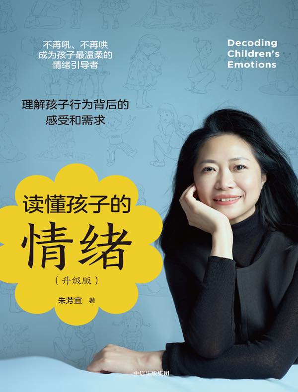 读懂孩子的情绪（升级版）
