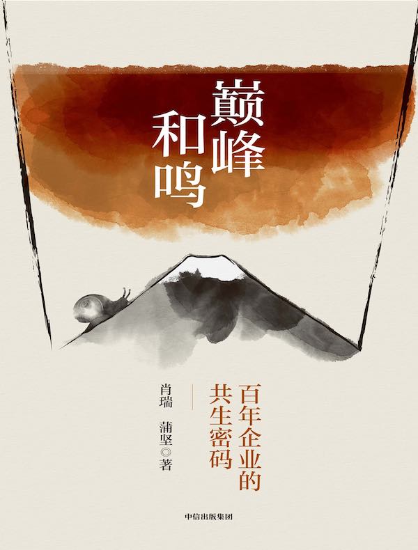 巅峰和鸣：百年企业的共生密码