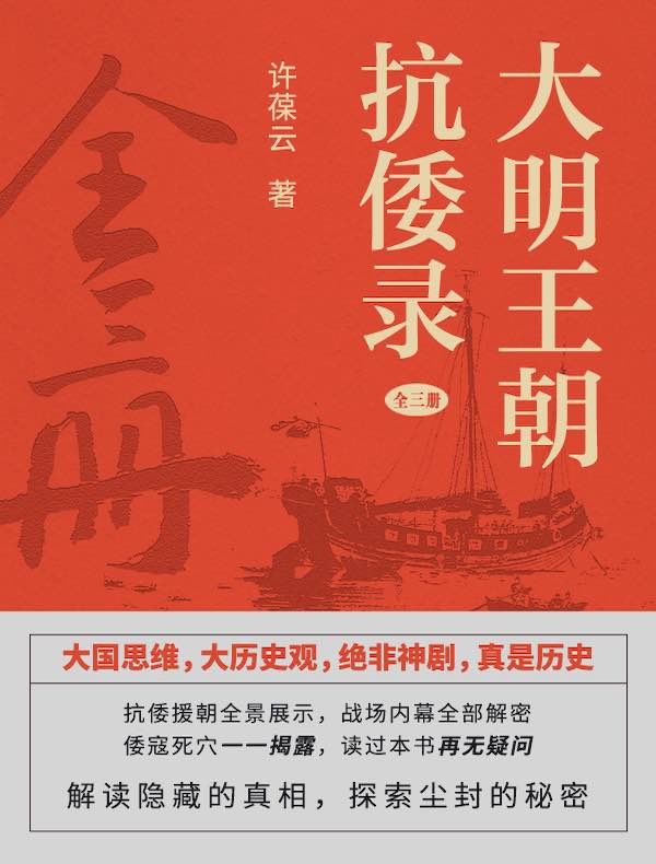 大明王朝抗倭录（全三册）