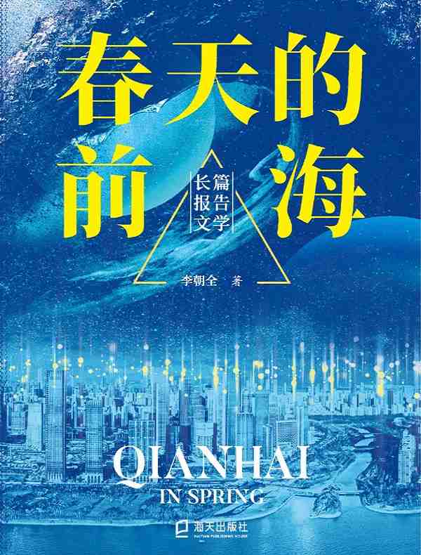 春天的前海