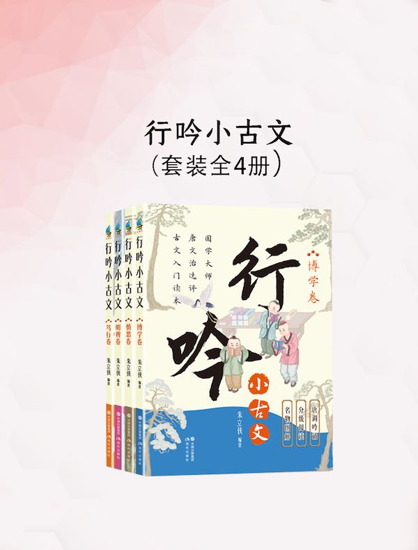 行吟小古文（全四册）